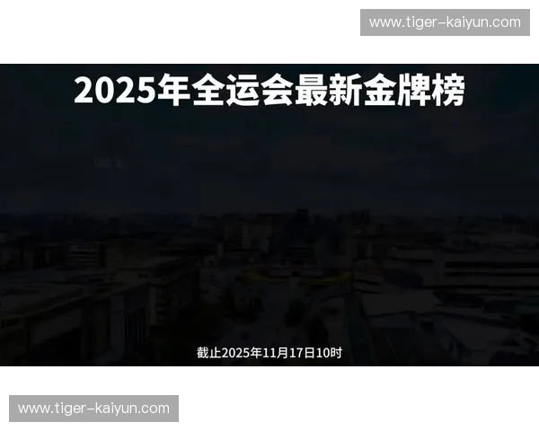 全运会2025直播：不止观看，更是现场的每一次心跳